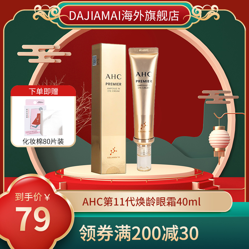 韩国AHC第十一代提拉紧致淡化细纹舒缓肌肤补水保湿全脸眼霜40ml