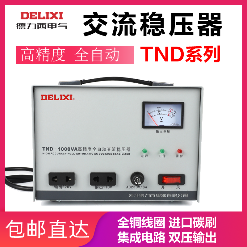 德力西单相交流稳压器TND-500VA电脑冰箱小家电专用KW0.511.53515