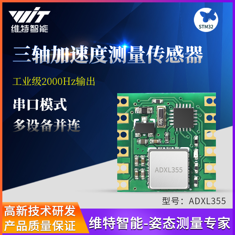 维特智能三轴加速度计传感器模块串口输出原装进口ADXL355ADXL357