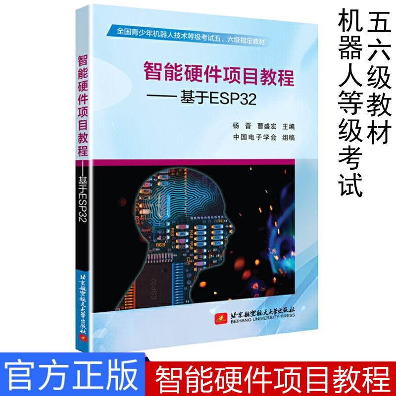 【书】智能硬件项目教程 基于ESP32 青少年机器人技术考试五六级教材杨晋 Esp32开发教程书籍ESP32入门指南书籍