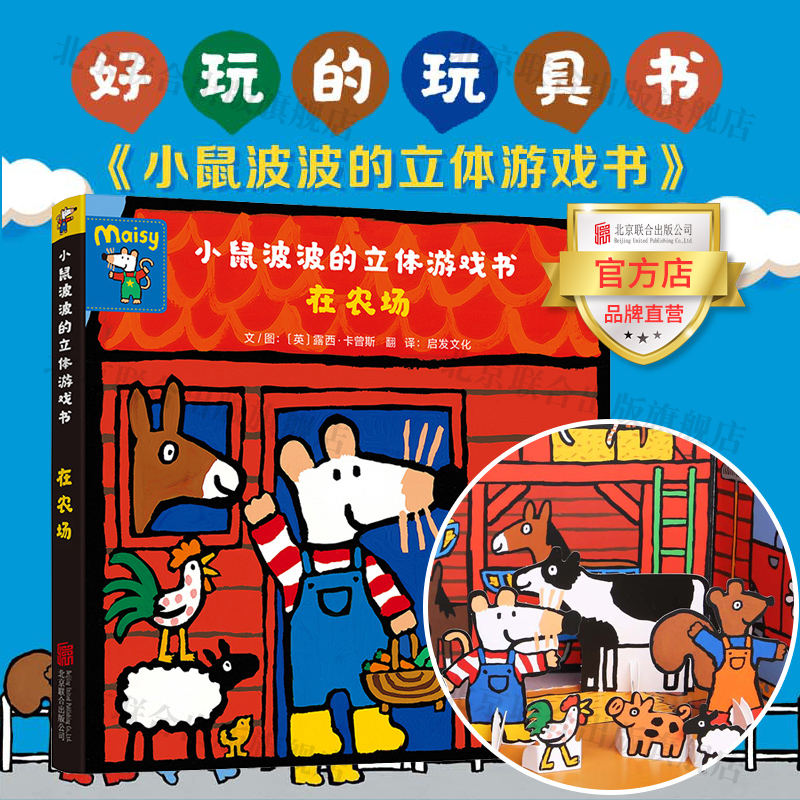 【官方店】小鼠波波的立体游戏书：在农场 北京联合出版3-6岁儿童玩具书礼品过家家亲子互动游戏自信心培养启蒙益智绘本图书籍