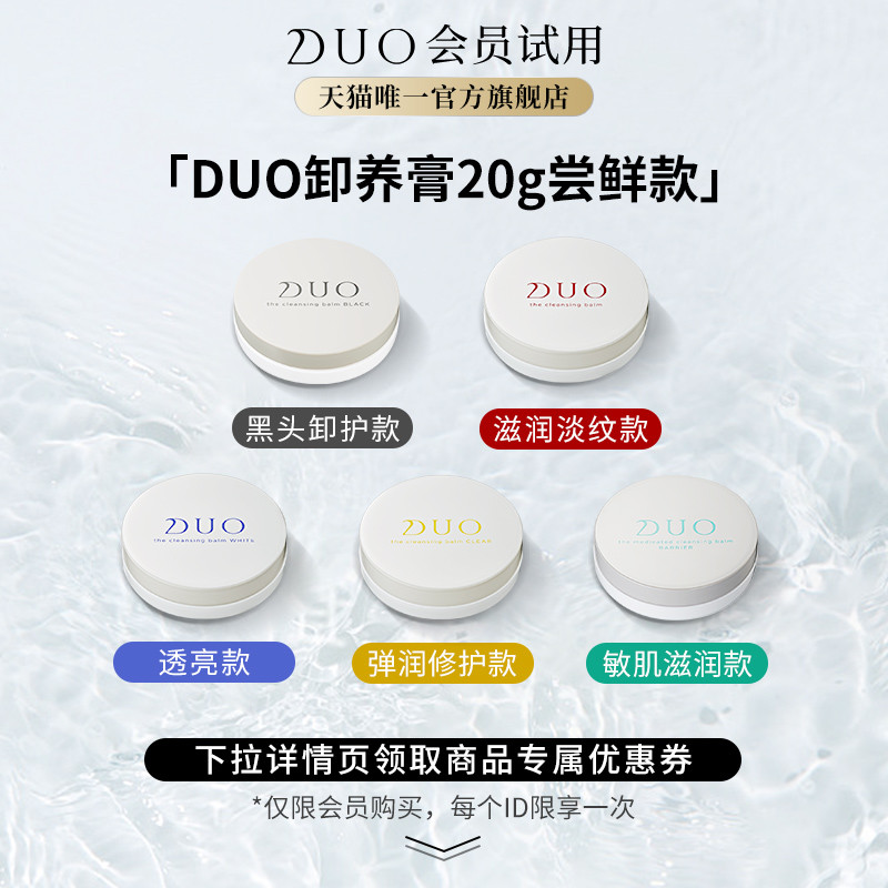 【会员试用】DUO笛欧卸妆洁面膏20g旅行装尝鲜款合集卸妆膏清洁