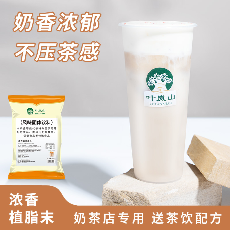 叶岚山植脂末1kg奶茶奶精粉咖啡伴侣奶茶店专用原材料商用奶茶粉