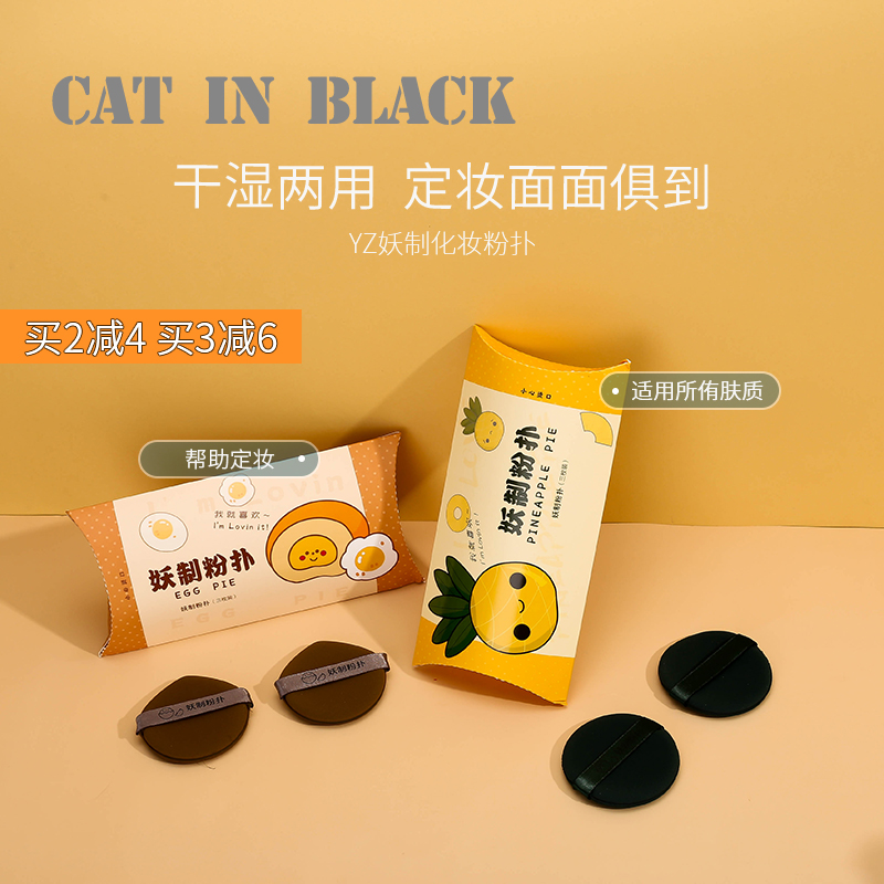 【cat in black】妖制菠萝派蛋黄派气垫 海绵化妆粉扑干湿两用亲