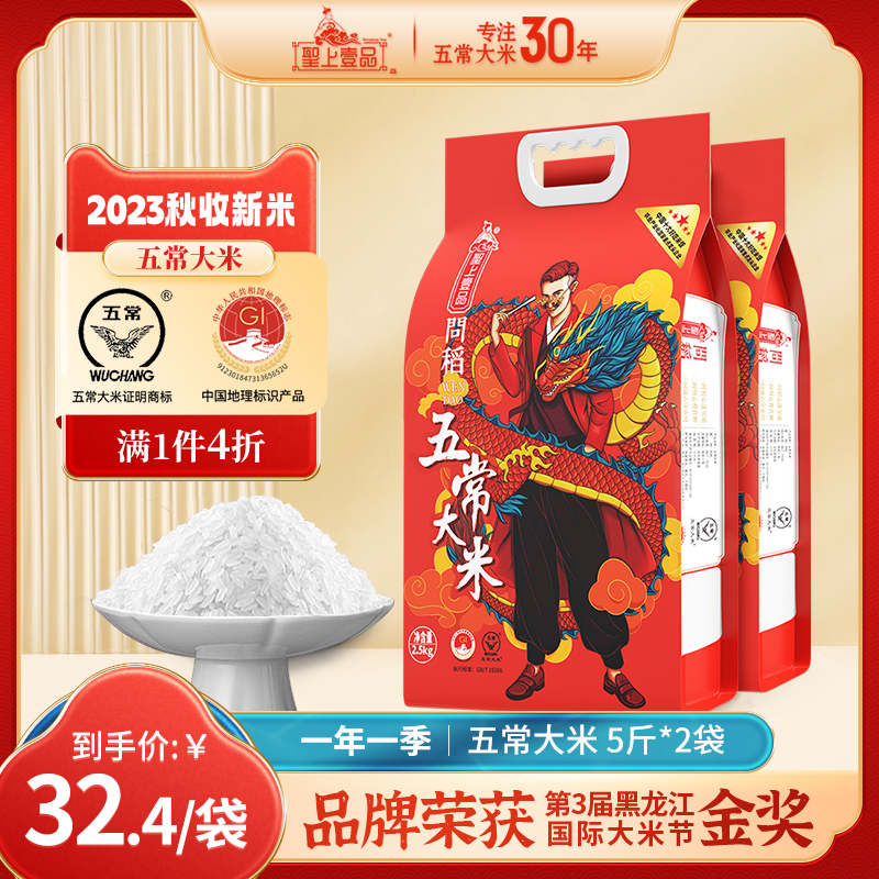 圣上壹品龙年问稻五常大米当季新米东北哈尔滨大米2.5kg*2袋