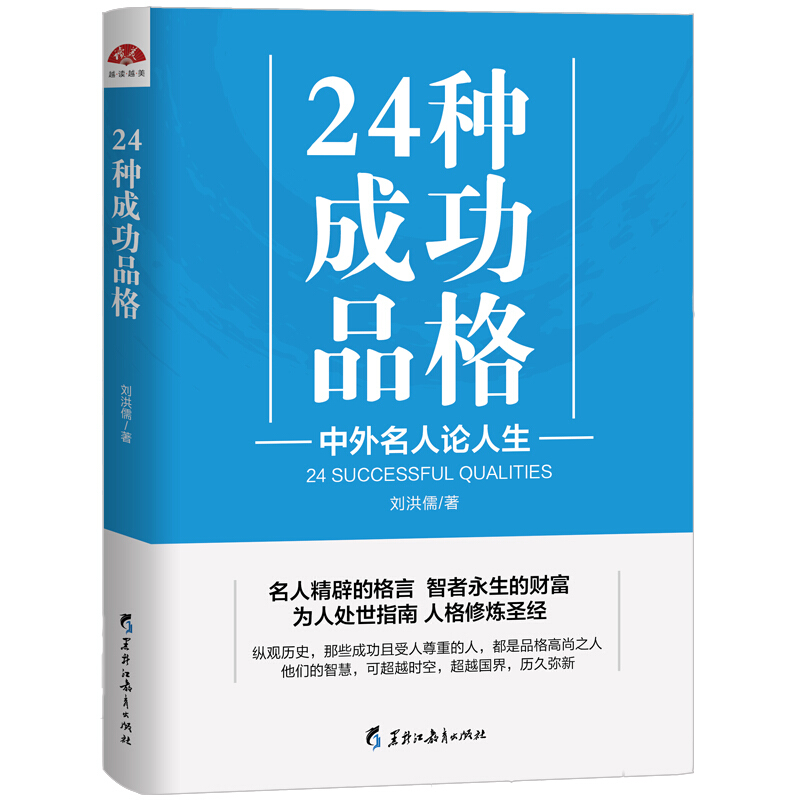 24种成功品格 中外名人论人生 刘洪儒 为人处世指南人格修炼 适合年轻人阅读的书修成高贵品格影响一生的魅力蜕变成功心理励志