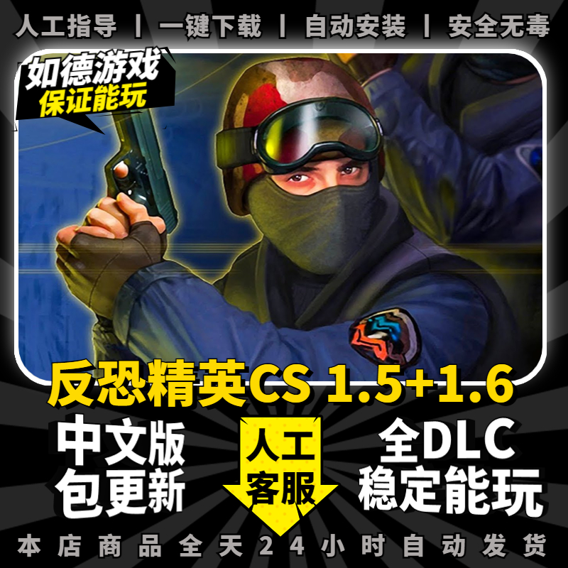 反恐精英CS1.6+CS1.5 中文版 支持局域网+添加机器人 PC电脑经典单机射击游戏
