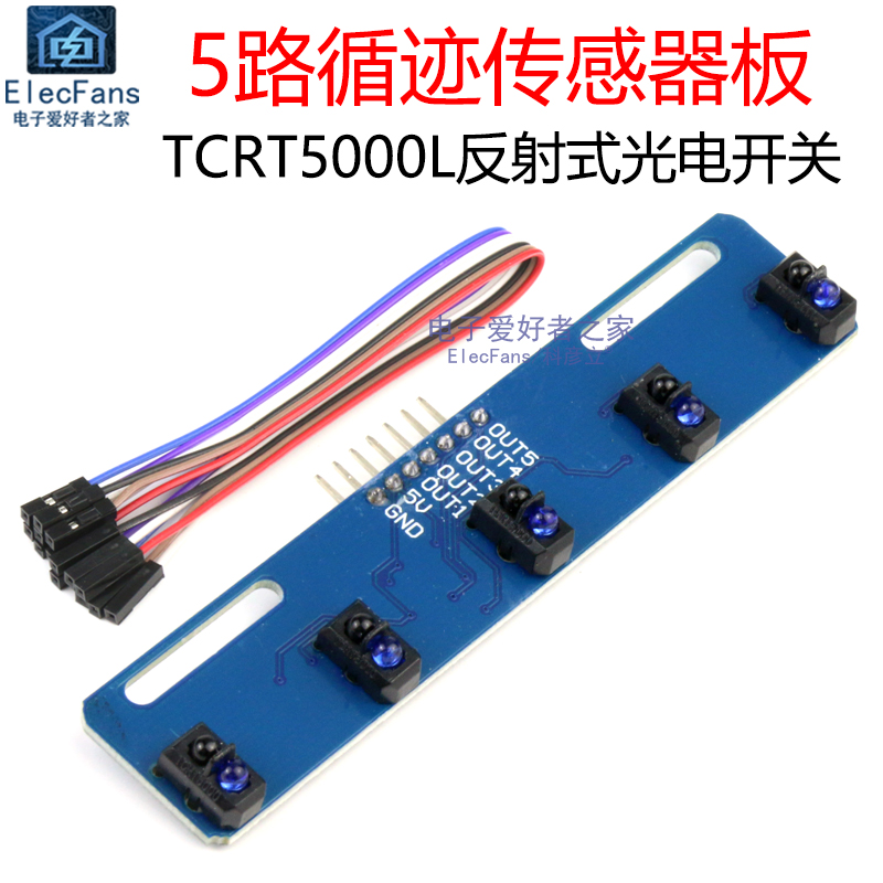 五路循迹传感器板 5路寻迹模块 TCRT5000L红外线反射式光电开关板