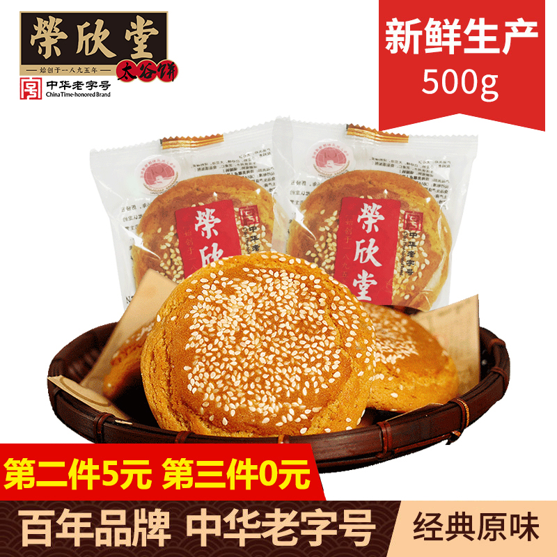 荣欣堂原味太谷饼500g山西特产早餐零食传统点心糕点小吃年货送礼