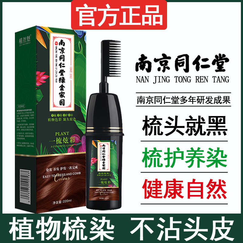 南京同仁堂植物染发剂植物天然纯染发剂自己在家染发膏一洗黑正品