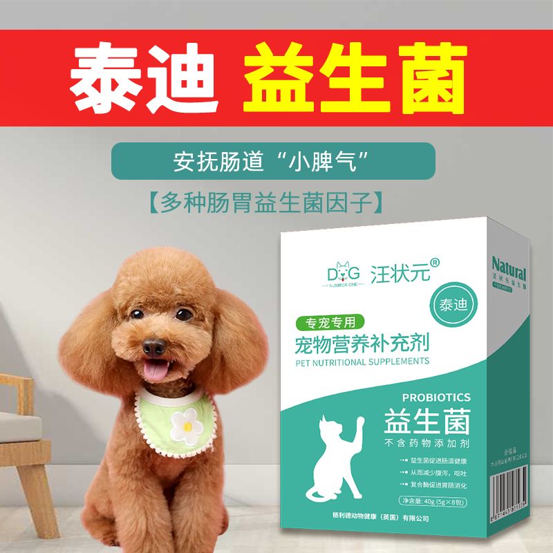 泰迪益生菌肠胃用品宠物贵宾狗狗吃的幼犬成犬通用小狗营养补充剂