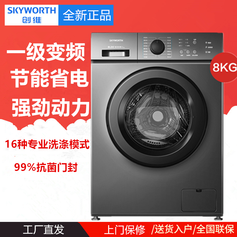 厂送Skyworth/创维XQG80-18A 8公斤全自动滚筒洗衣机一级能效变频