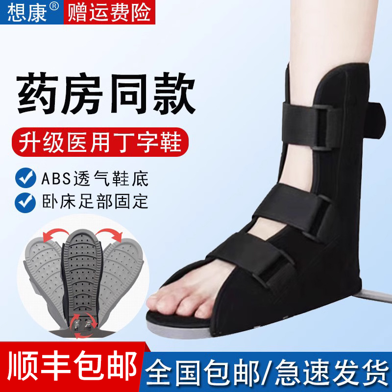 医用丁字鞋脚踝骨折固定支具卧床老人足下垂足内翻足变形矫正足托