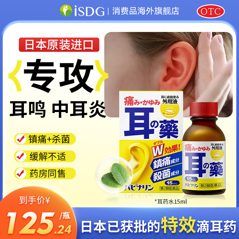 日本直邮 原泽制药日本特效耳鸣嗡嗡响专用药耳痛中耳道炎耳瘙痒