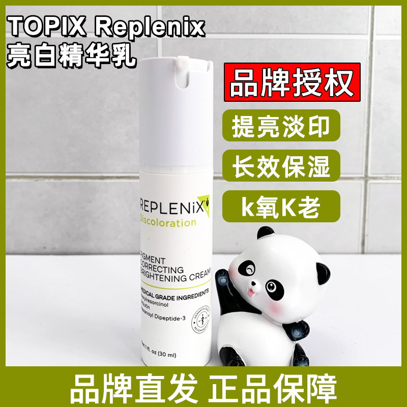 品牌直发 授权Topix Replenix亮白精华乳30ml修护提亮美白乳痘印