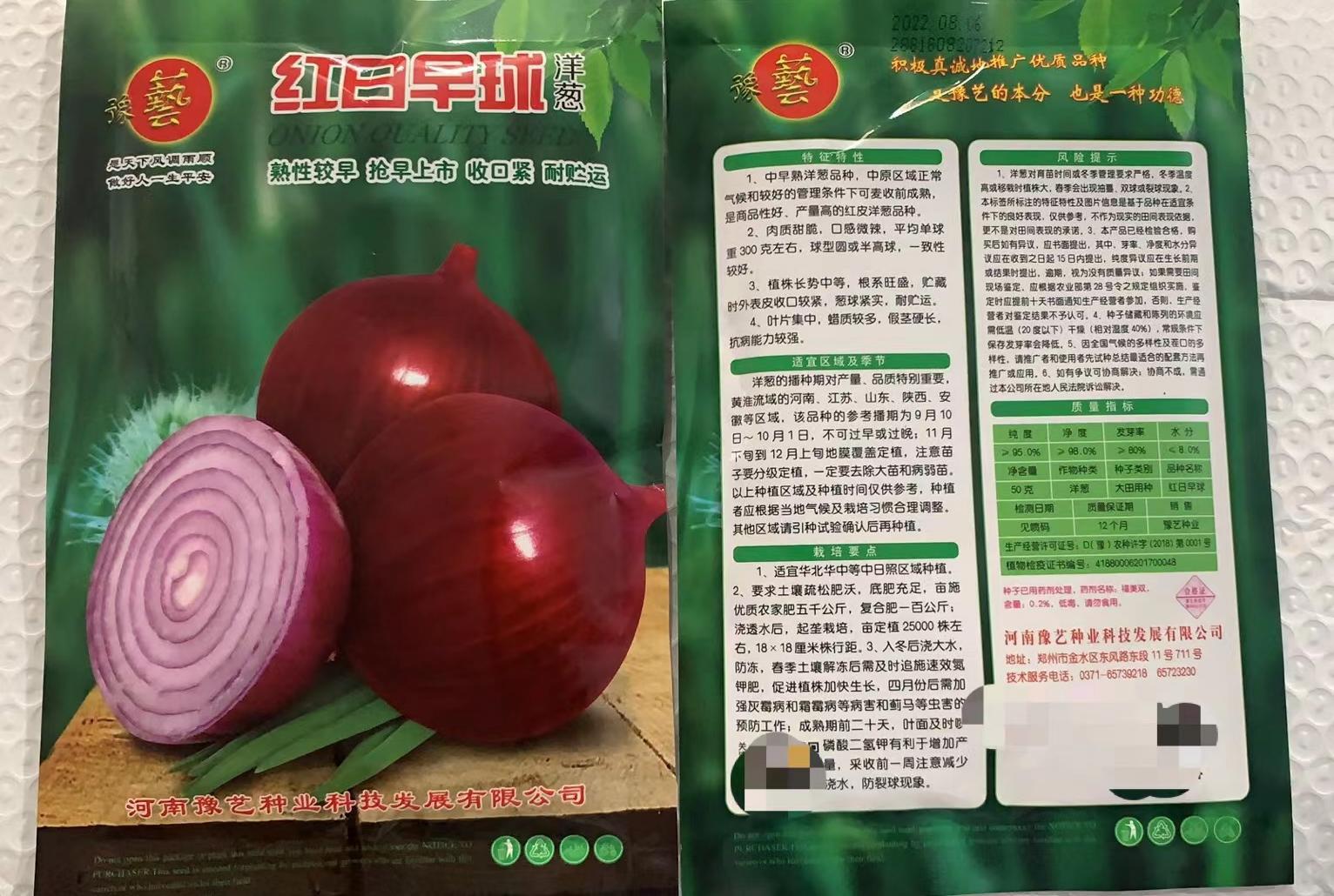 河南豫艺种业 红日早球洋葱种子 早熟洋葱种子 50克/袋