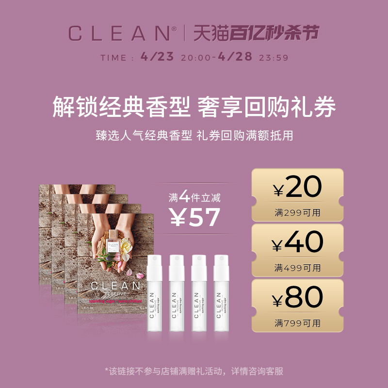 【4支99元】clean香水小样1.5ml蜜境初桃肌肤之亲春意暖棉回购券