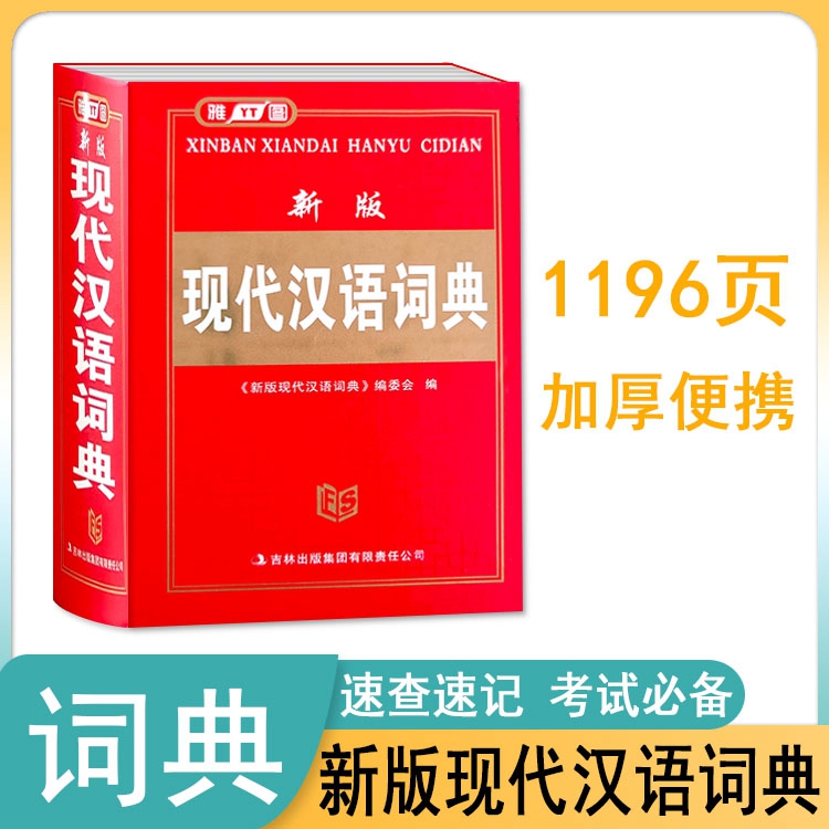 雅图工具书新版现代汉语词典初中小学生常用字辞典多功能实用工具书