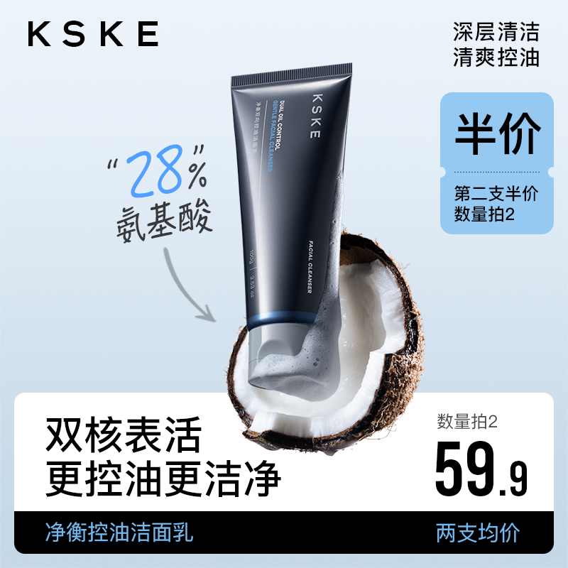 KSKE洗面奶氨基酸深层清洁温和泡沫控油补水洁面乳男女士专用正品