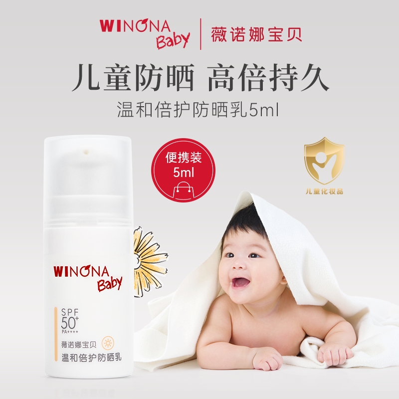 【U先派样】薇诺娜宝贝防晒乳5ml 婴儿防晒霜温和spf50+舒缓