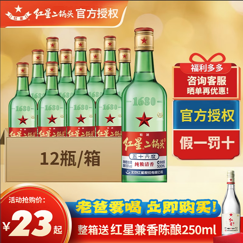 北京红星二锅头56度大二500ml*12瓶整箱装纯粮清香型高度白酒绿瓶