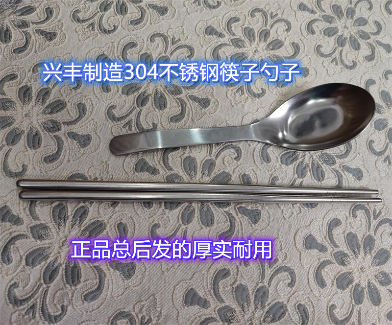 正品兴丰304不锈钢筷子勺子厚实中式汤勺户外便携集训总后发带字