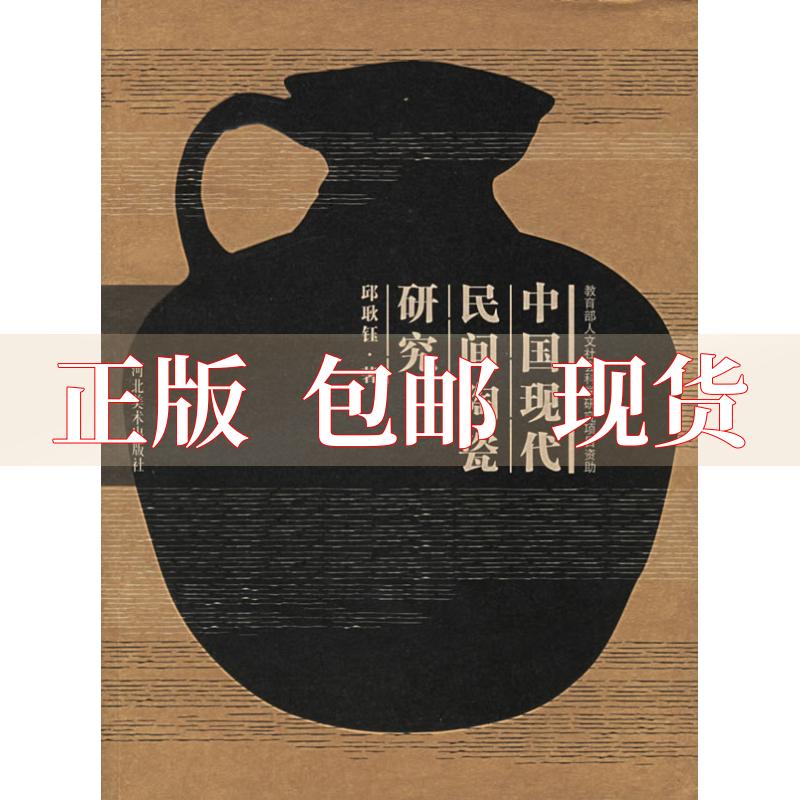 【正版书包邮】中国现代民间陶瓷研究邱耿钰河北美术出版社