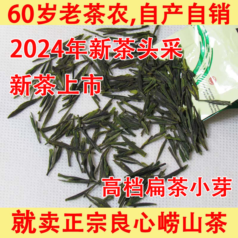 农民自种崂山绿茶2024年新茶春茶头采小芽扁茶高档崂山茶半斤