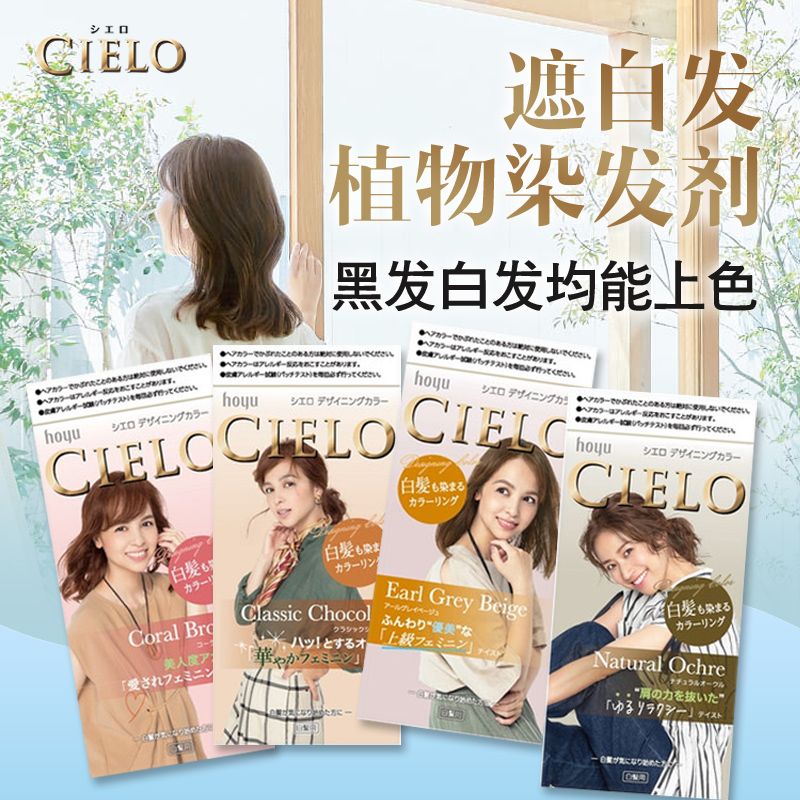 日本进口CIELO宣若hoyu植物染发剂温和遮盖白发男女染发膏黑茶色