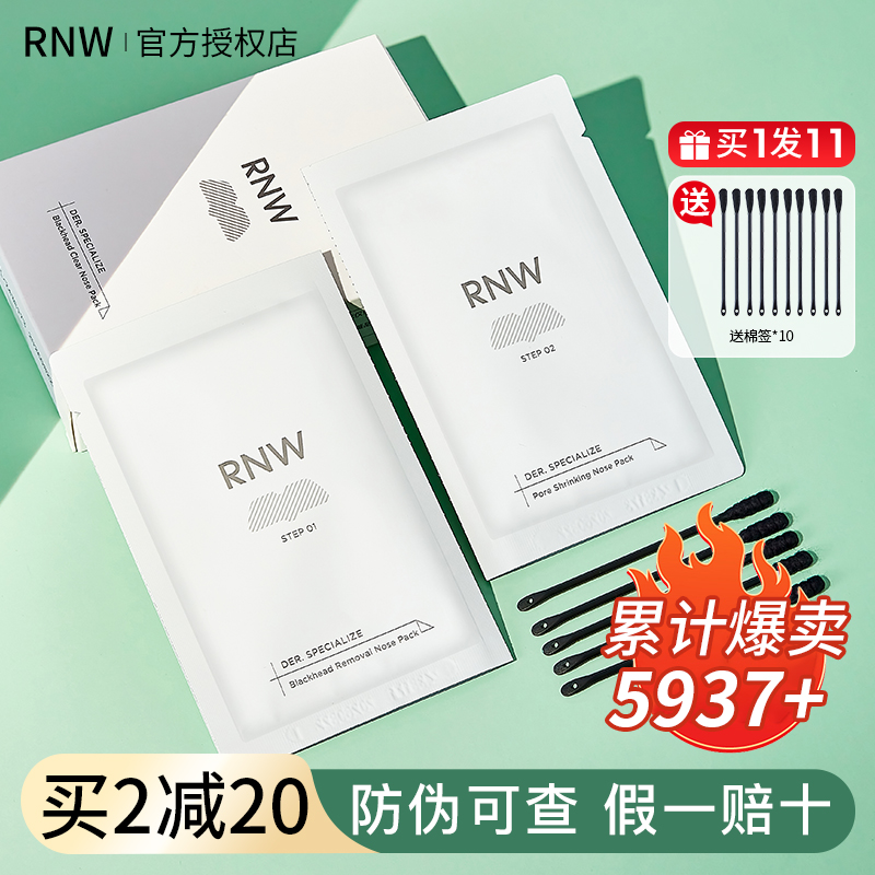 RNW鼻贴去黑头温和收缩毛孔rne rnm rmw ruw如微rwn官方旗舰店raw