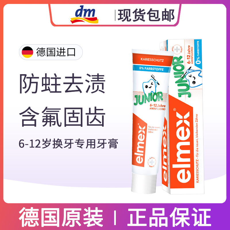 德国艾美适Elmex儿童牙膏防蛀含氟6岁以上小学生10岁换牙期3-12岁