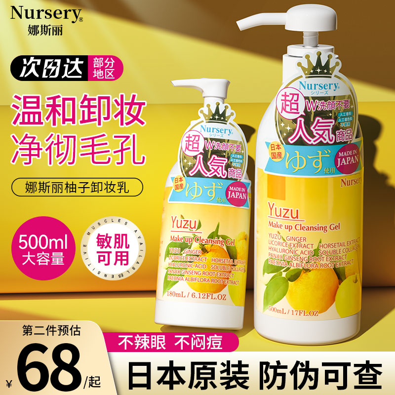 日本Nursery娜斯丽大柚子卸妆乳液啫喱橘子敏感肌洁面油膏水500ml