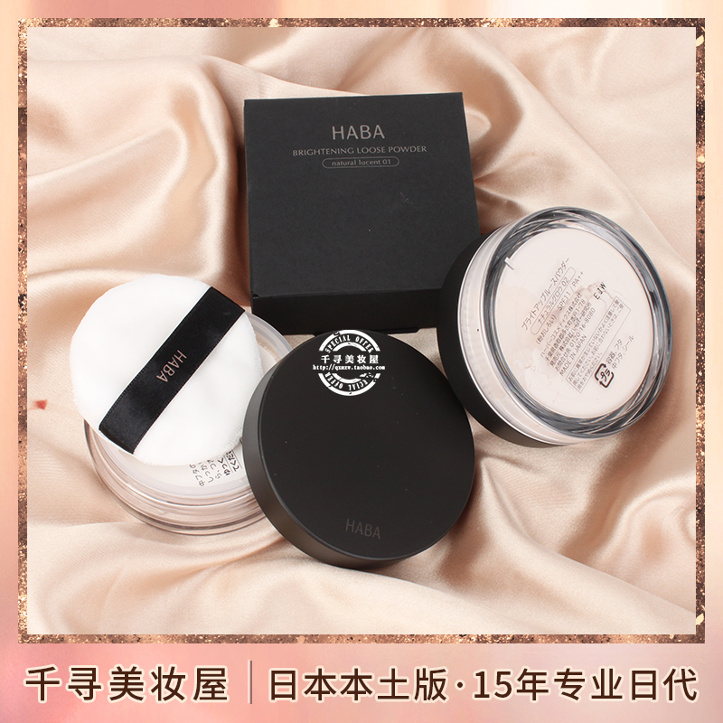 日本 HABA无添加超微粒子遮瑕控油定妆粉/散粉/蜜粉 孕妇敏感肌用