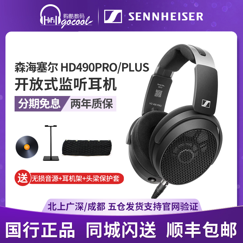 森海塞尔HD490PRO PLUS有线HiFi耳机开放式监听录音直播混音耳机