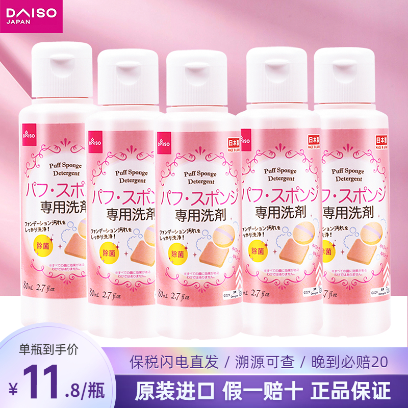 【5瓶】日本Daiso大创粉扑清洗剂液美妆蛋彩妆海绵化妆刷清洁蛋清