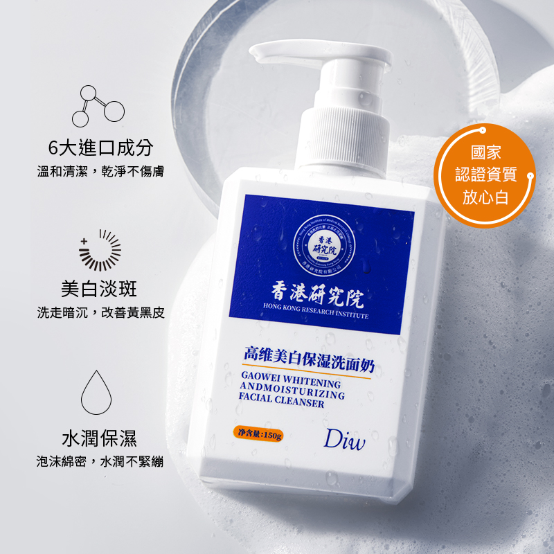 香港研究院高维美白烟酰胺氨基酸淡斑提亮肤色控油清洁保湿洗面奶