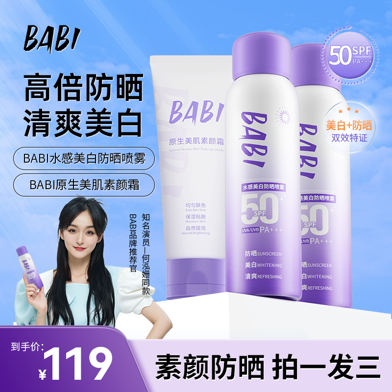 【第二瓶仅20元】BABI美白防晒喷雾防紫外线全身通用女防水素颜霜