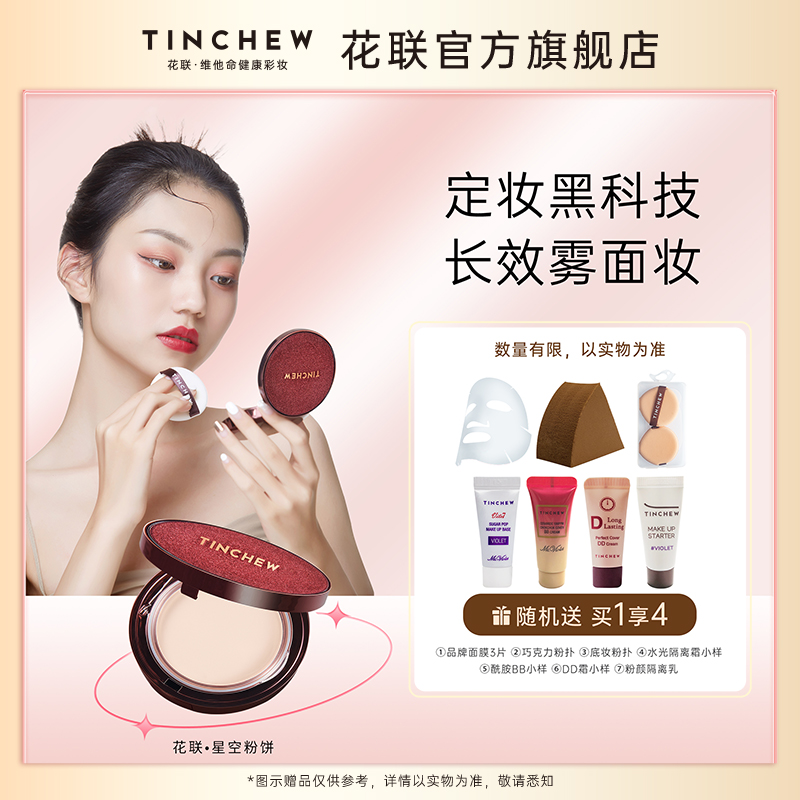 TINCHEW/花联旗舰店韩国丝绒星空粉饼控油定妆粉