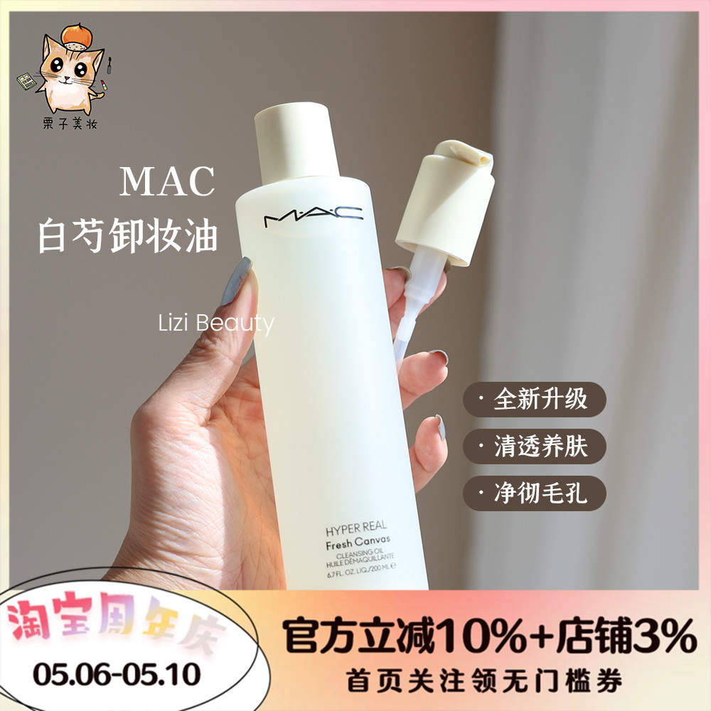 新版 MAC魅可白芍卸妆油200ml 全脸可用温和清洁养肤清爽