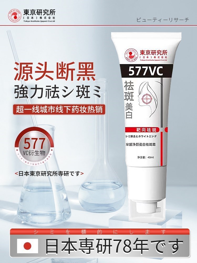 日本东京研究院577vc衍生物美白祛斑霜377升级版除淡色斑黄褐晒斑