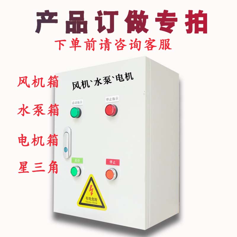 2广州定制成套电箱风机水泵电机控制箱路路4路蒸配饭柜开水桶箱