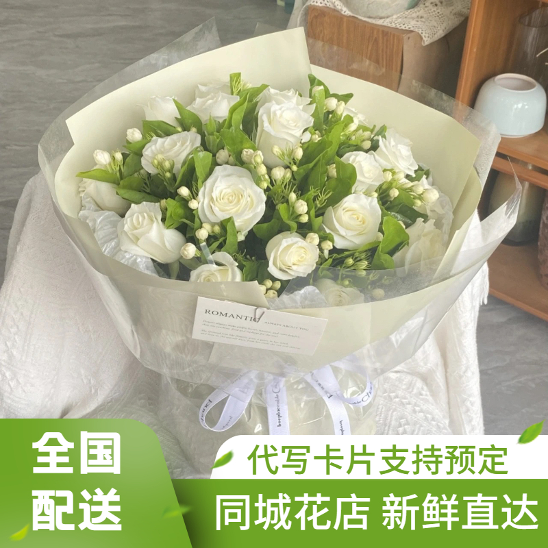 全国白玫瑰茉莉花束毕业鲜花速递同城上海广州北京深圳生日送女友