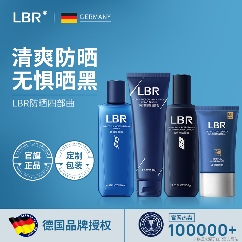 LBR护肤品套装四部曲控油氨基酸洗面奶保湿舒缓水乳防晒霜SPF50+