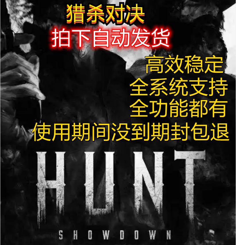猎杀对决辅助科技原力Hunt: Showdown