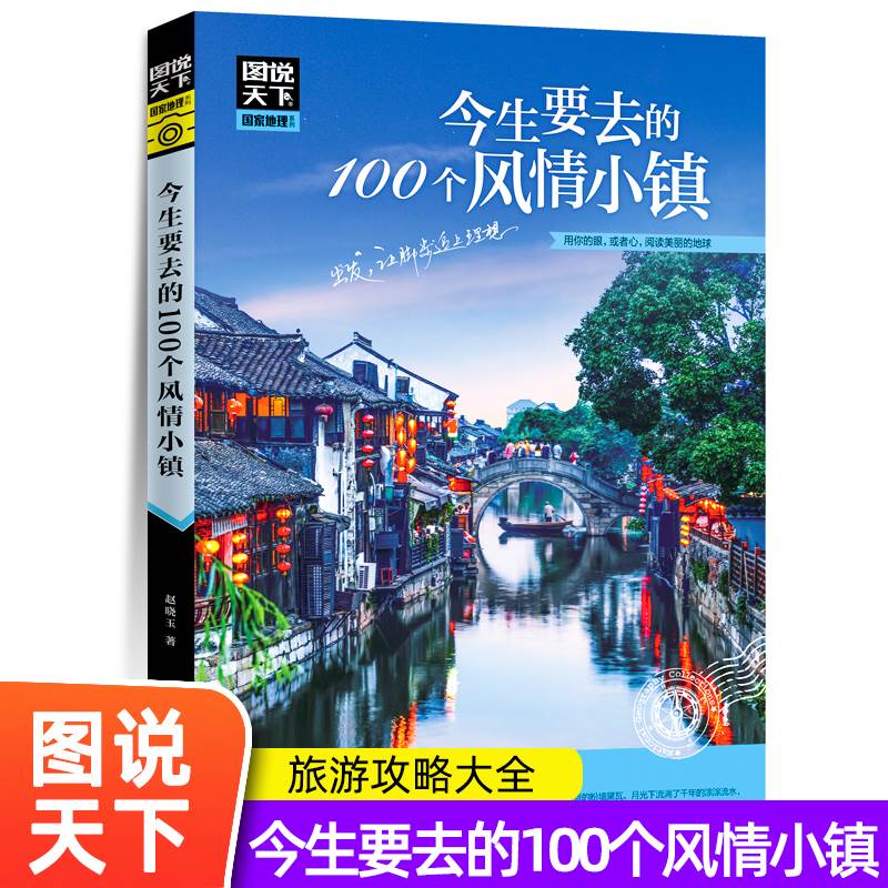 图说天下国家地理系列 今生要去的100个风情小镇走遍中国旅游手册景点大全自助游旅游攻略书指南旅游书籍每个人心中都有一个古镇情