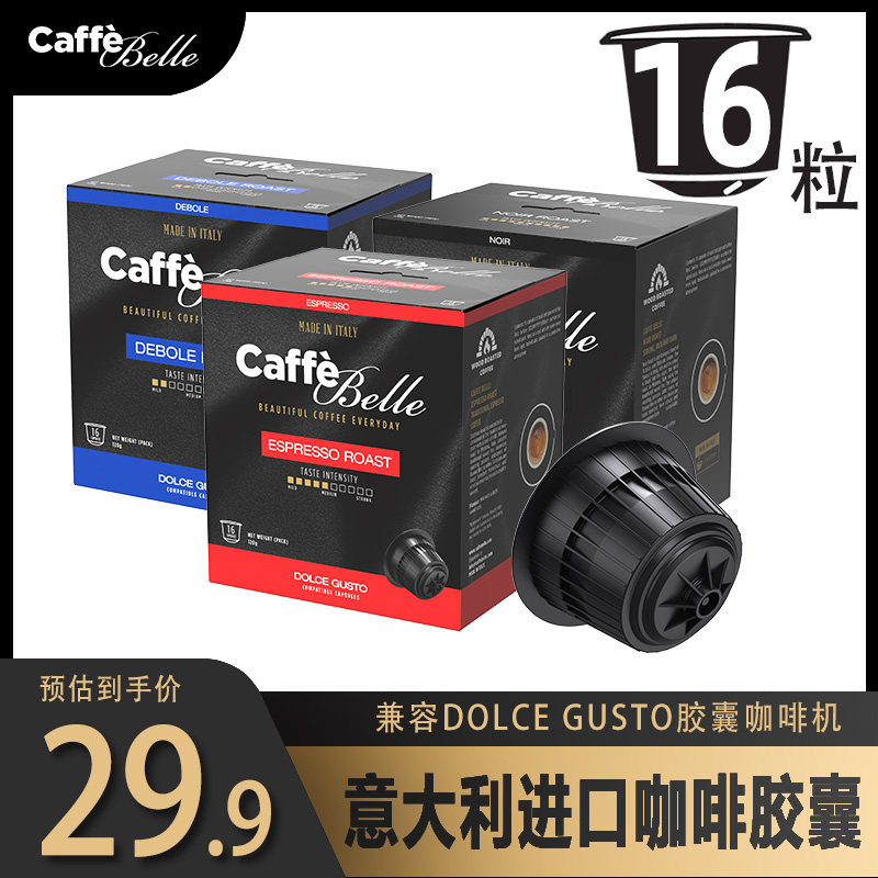 CaffeBelle意大利进口咖啡胶囊多趣酷思DG雀巢兼容dolce gusto机