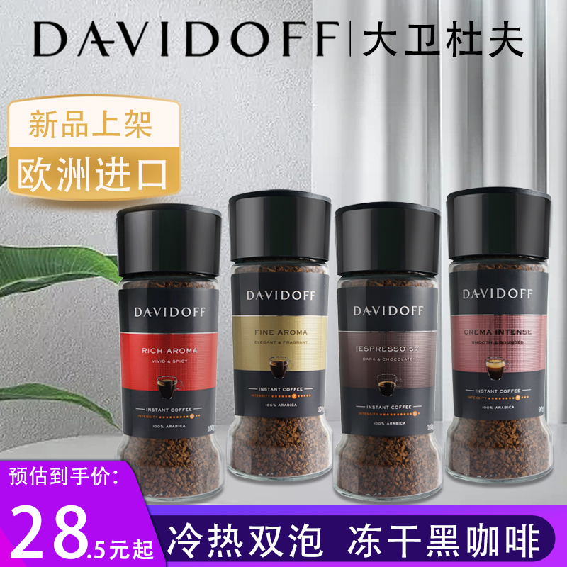 Davidoff大卫杜夫纯黑咖啡速溶无蔗糖冷热双泡冻干粉进口