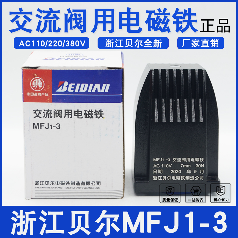 正品浙江贝尔电磁铁MFJ1-3交流干式阀用AC220V行程7MM 30N电磁铁