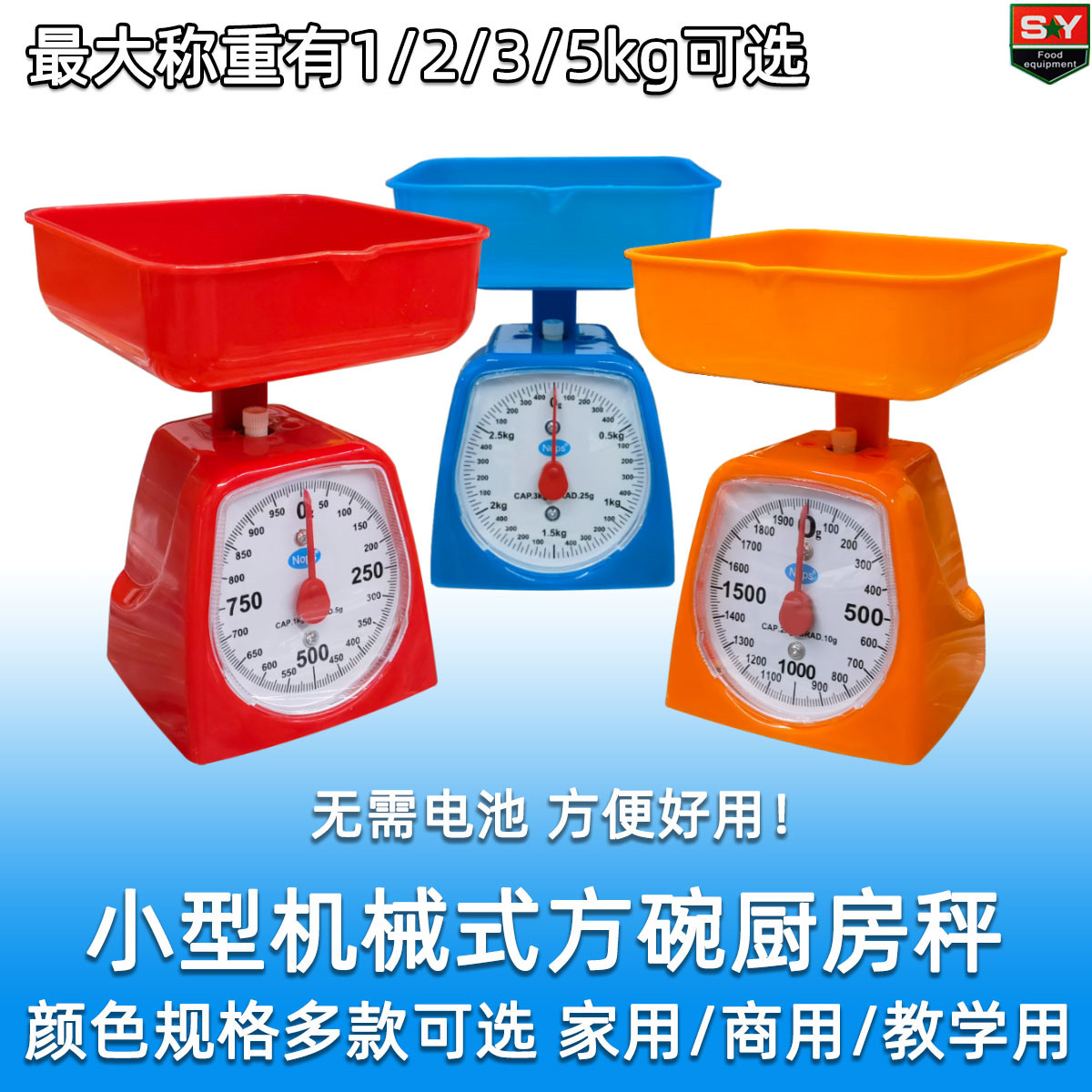 [家用好货] 弹簧式家用厨房秤食品秤学生秤 1到5kg多种量程可选择