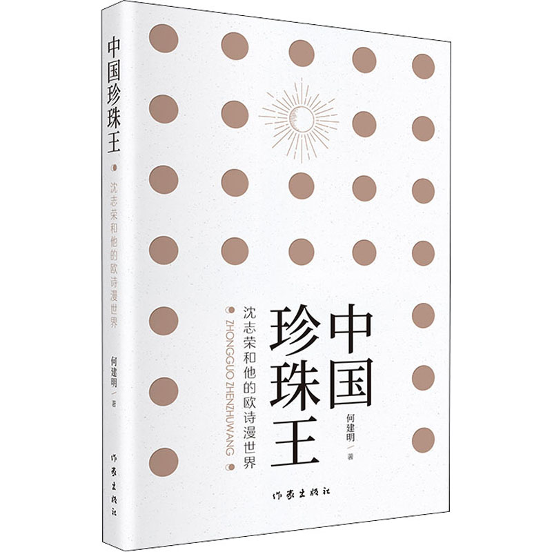 中国珍珠王 沈志荣和他的欧诗漫世界 何建明 著 官场、职场小说